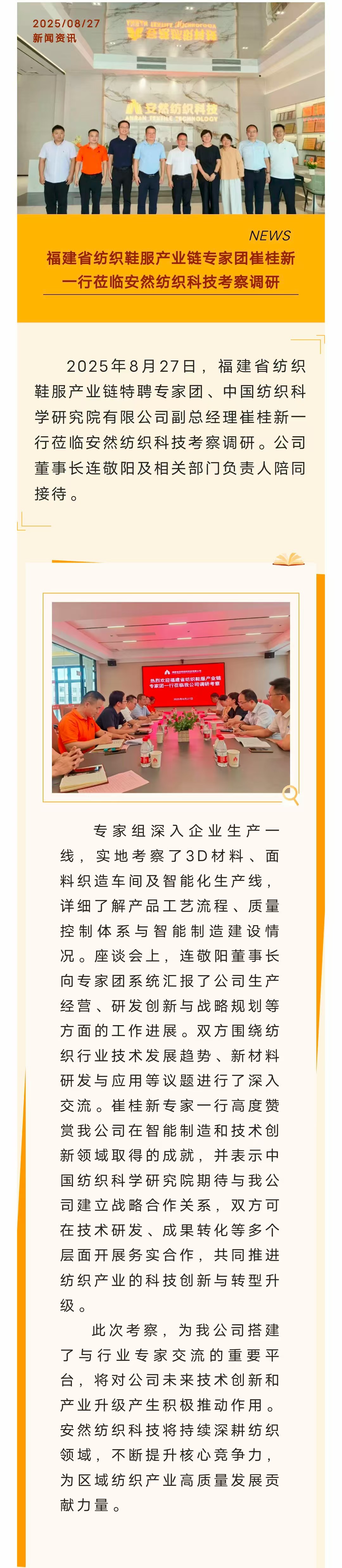 福建省紡織鞋服產(chǎn)業(yè)鏈專(zhuān)家團(tuán)崔桂新一行蒞臨安然紡織科技考察調(diào)研-官網(wǎng).jpg